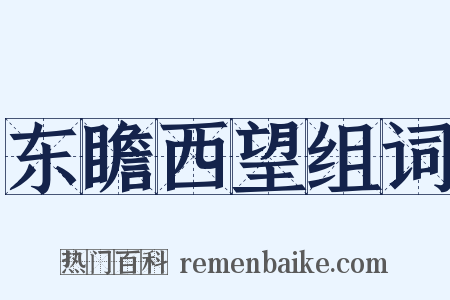东瞻西望组词是什么意思的图片